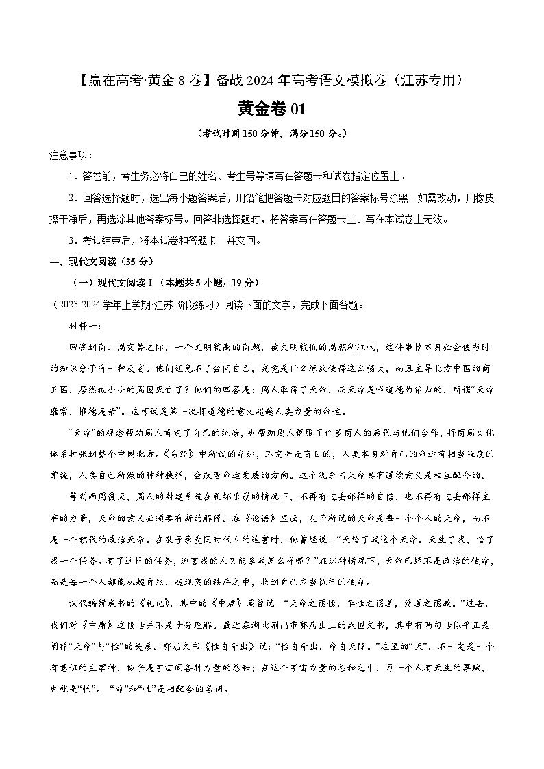 黄金卷01-【赢在高考·黄金8卷】备战2024年高考语文模拟卷（江苏专用）01