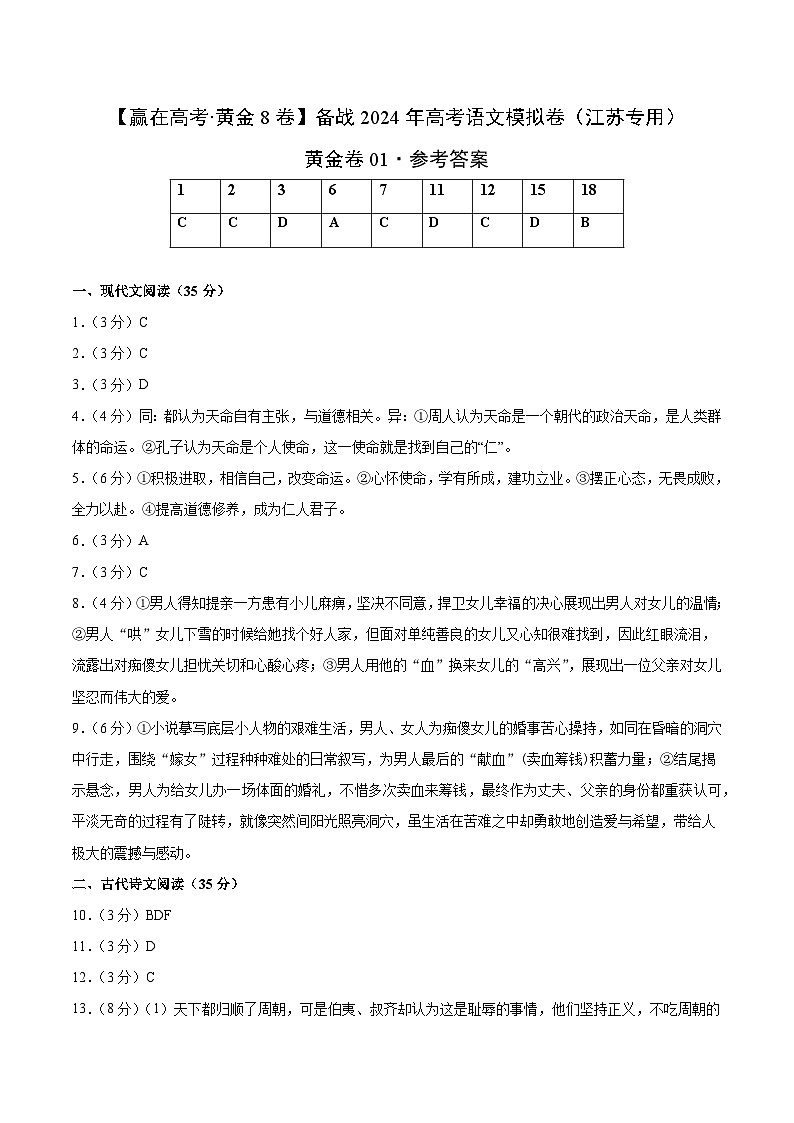 黄金卷01-【赢在高考·黄金8卷】备战2024年高考语文模拟卷（江苏专用）01