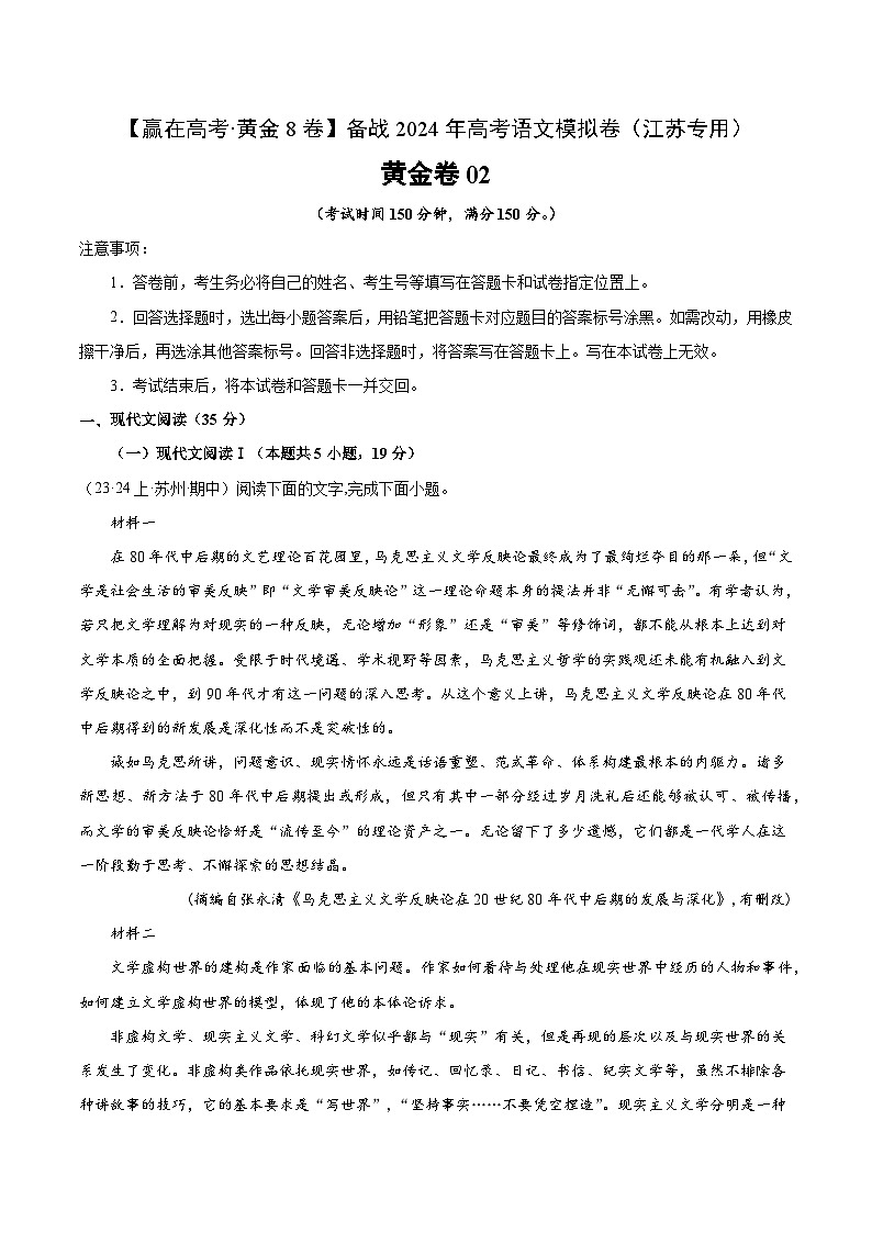 黄金卷02-【赢在高考·黄金8卷】备战2024年高考语文模拟卷（江苏专用）01