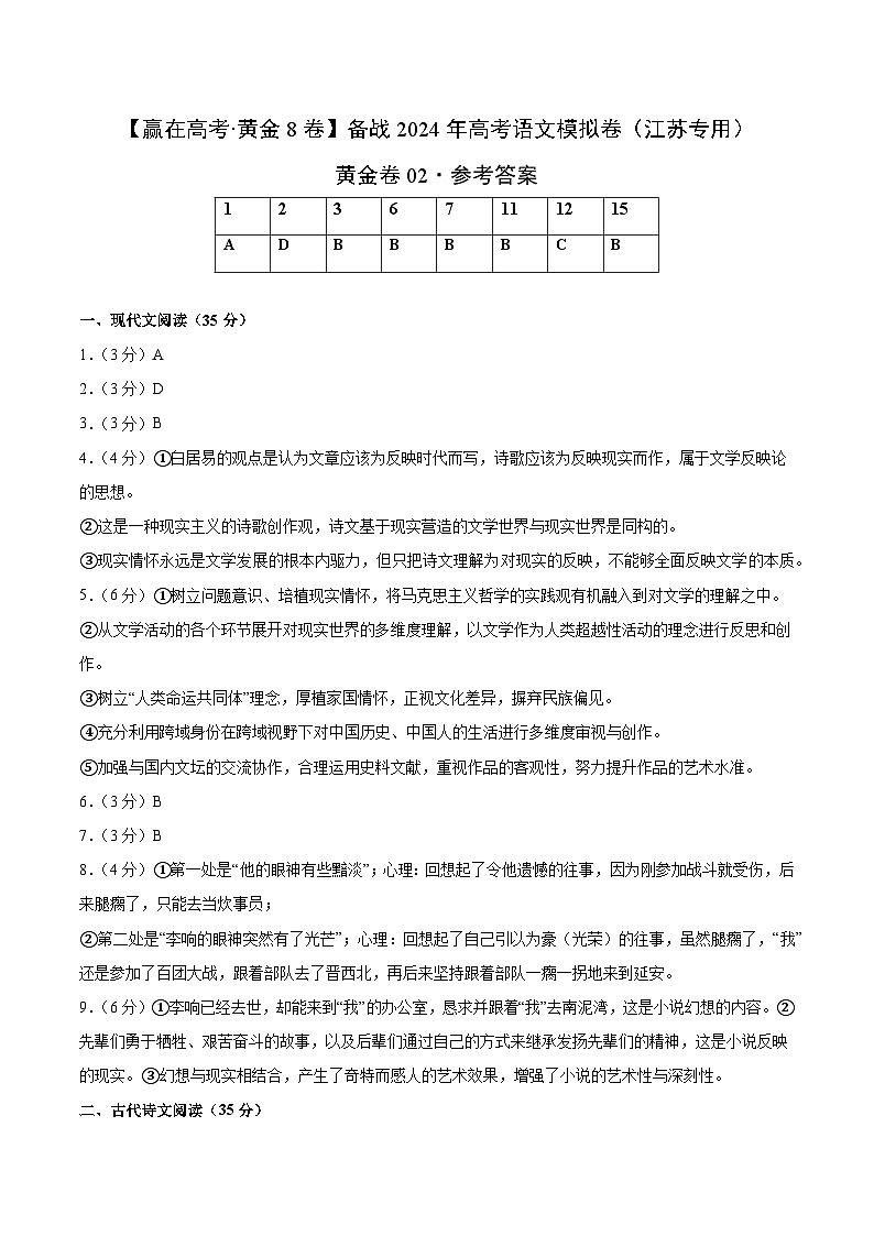 黄金卷02-【赢在高考·黄金8卷】备战2024年高考语文模拟卷（江苏专用）01