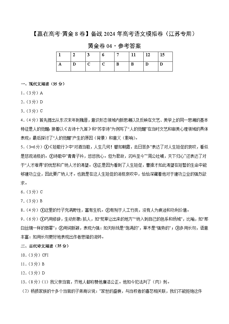 黄金卷04-【赢在高考·黄金8卷】备战2024年高考语文模拟卷（江苏专用）01