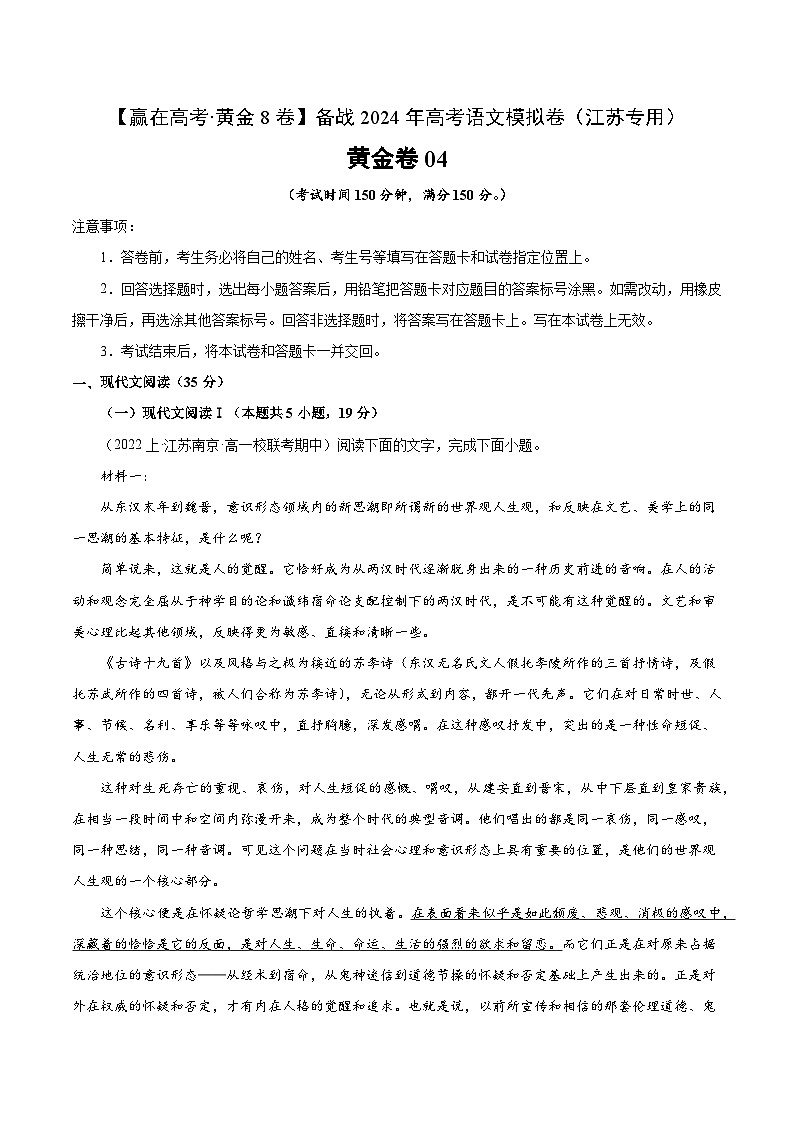 黄金卷04-【赢在高考·黄金8卷】备战2024年高考语文模拟卷（江苏专用）01