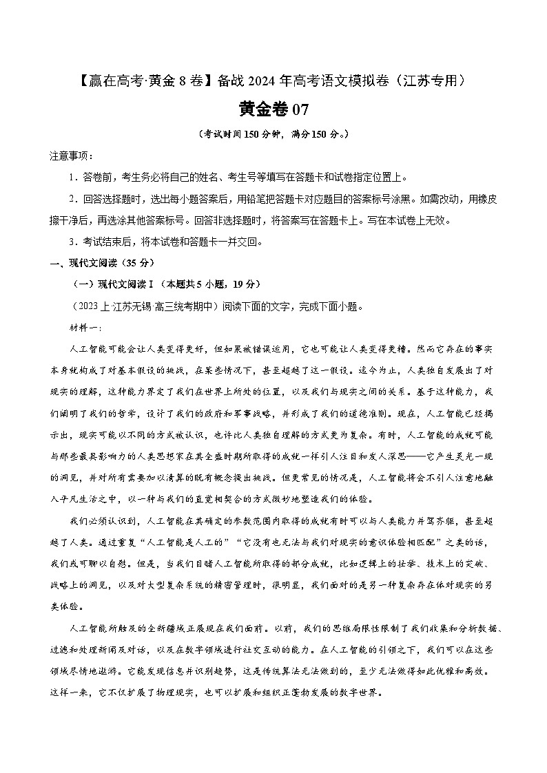 黄金卷07-【赢在高考·黄金8卷】备战2024年高考语文模拟卷（江苏专用）01