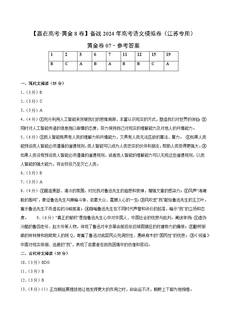 黄金卷07-【赢在高考·黄金8卷】备战2024年高考语文模拟卷（江苏专用）01