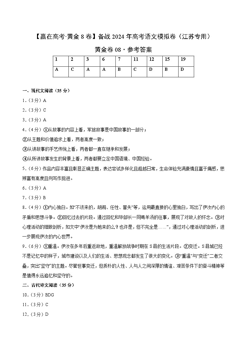 黄金卷08-【赢在高考·黄金8卷】备战2024年高考语文模拟卷（江苏专用）01