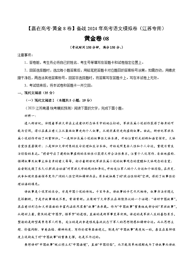 黄金卷08-【赢在高考·黄金8卷】备战2024年高考语文模拟卷（江苏专用）01