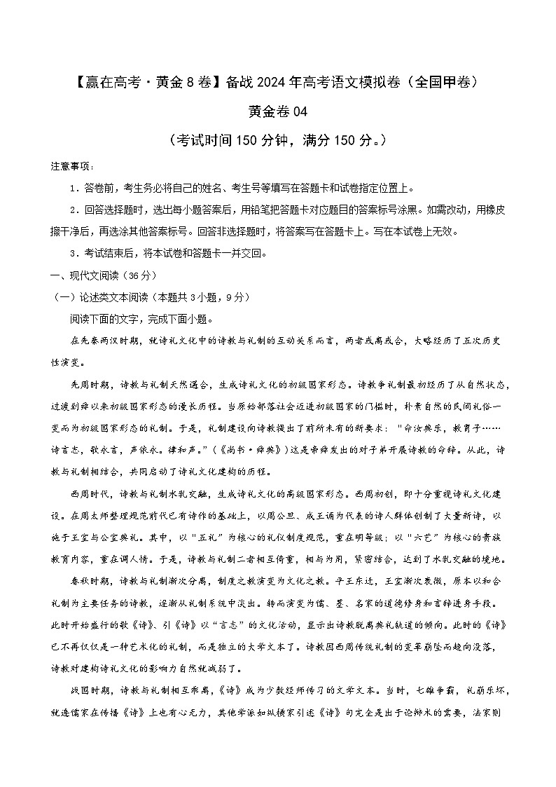黄金卷04-【赢在高考·黄金8卷】备战2024年高考语文模拟卷（全国卷专用）全国甲卷（四川）01