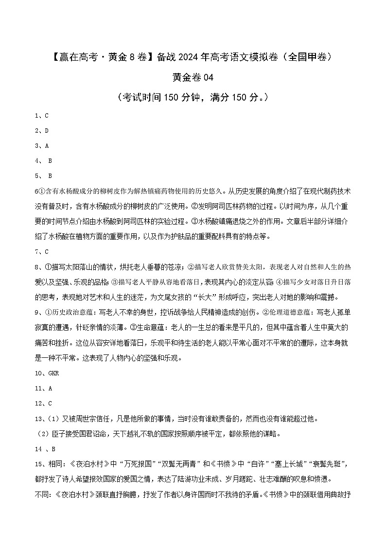 黄金卷04-【赢在高考·黄金8卷】备战2024年高考语文模拟卷（全国卷专用）全国甲卷（四川）01