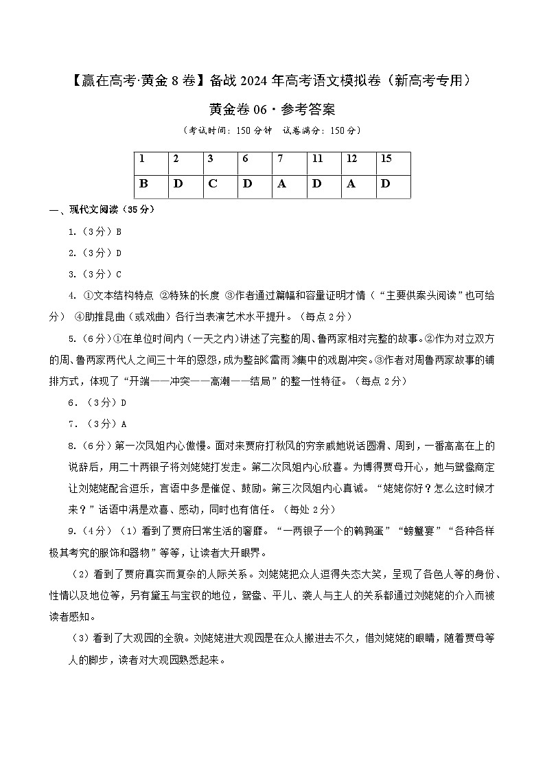 黄金卷06-【赢在高考·黄金8卷】备战2024年高考语文模拟卷（新高考Ⅱ卷专用）01