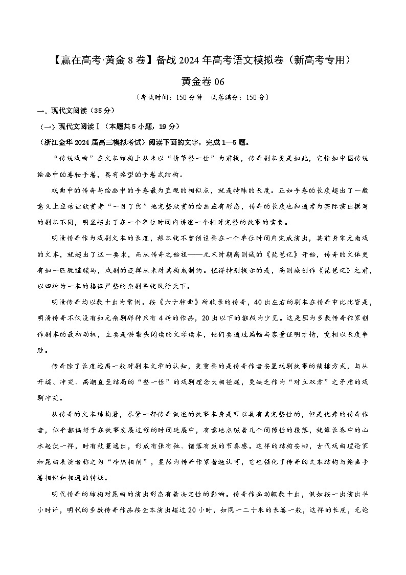 黄金卷06-【赢在高考·黄金8卷】备战2024年高考语文模拟卷（新高考Ⅱ卷专用）01