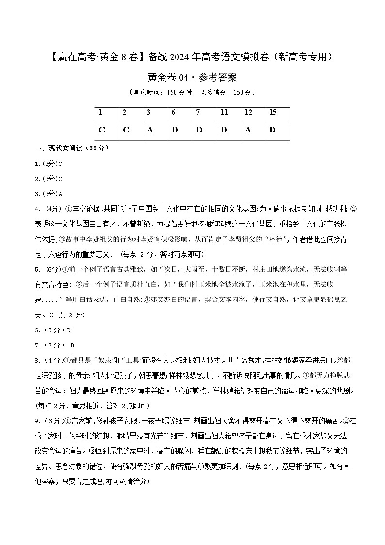 黄金卷04-【赢在高考·黄金8卷】备战2024年高考语文模拟卷（新高考Ⅱ卷专用）（参考答案）第1页