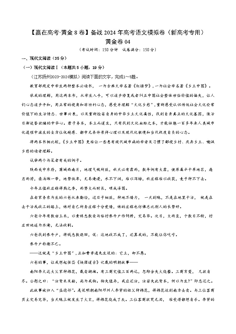黄金卷04-【赢在高考·黄金8卷】备战2024年高考语文模拟卷（新高考Ⅱ卷专用）（考试版）第1页