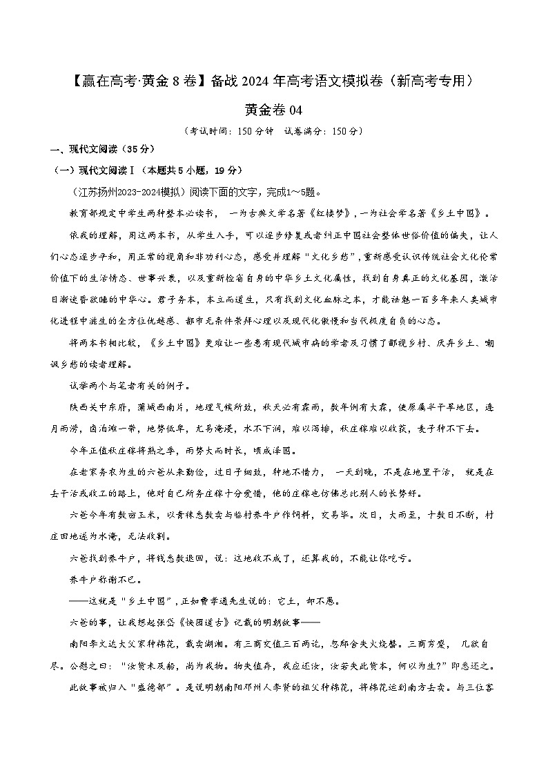 黄金卷04-【赢在高考·黄金8卷】备战2024年高考语文模拟卷（新高考Ⅱ卷专用）（解析版）第1页