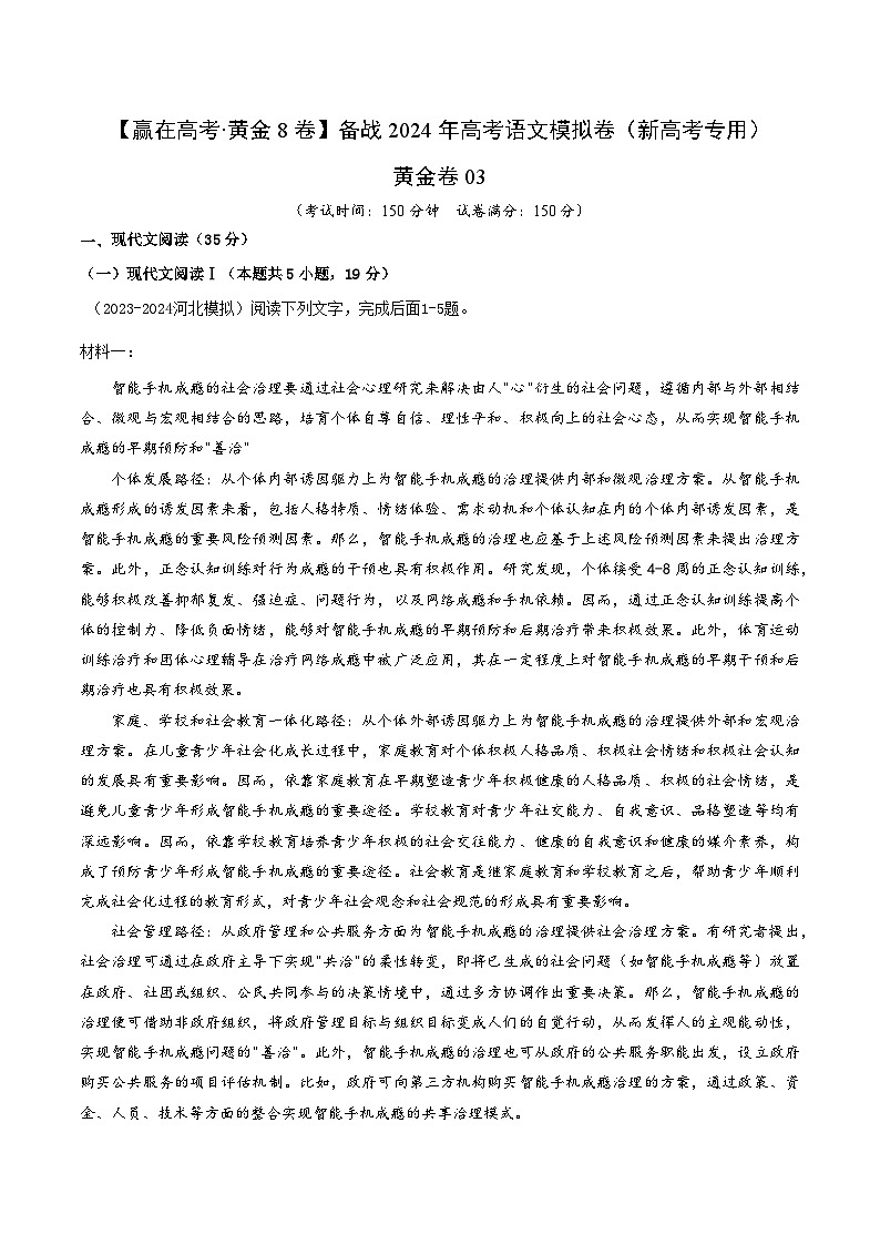黄金卷03-【赢在高考·黄金8卷】备战2024年高考语文模拟卷（新高考Ⅱ卷专用）01