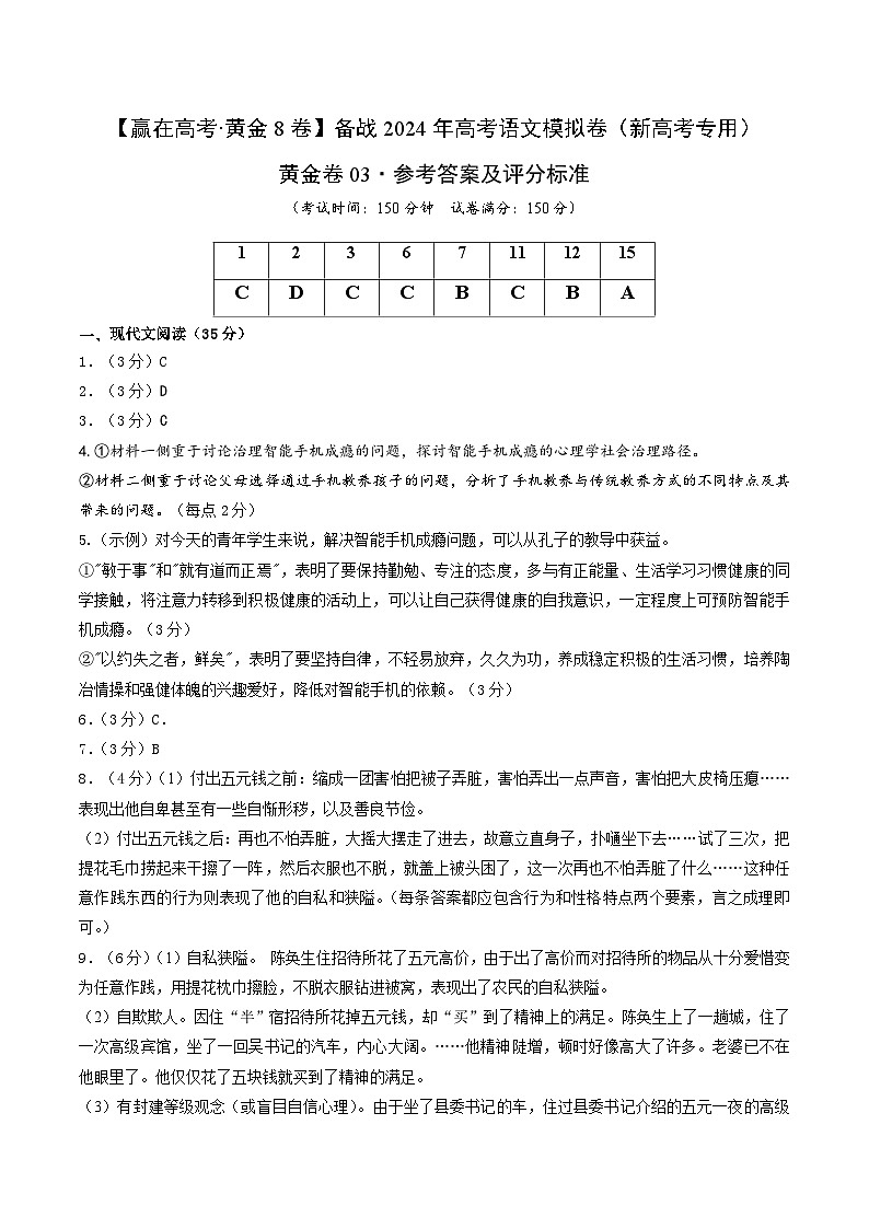黄金卷03-【赢在高考·黄金8卷】备战2024年高考语文模拟卷（新高考Ⅱ卷专用）01