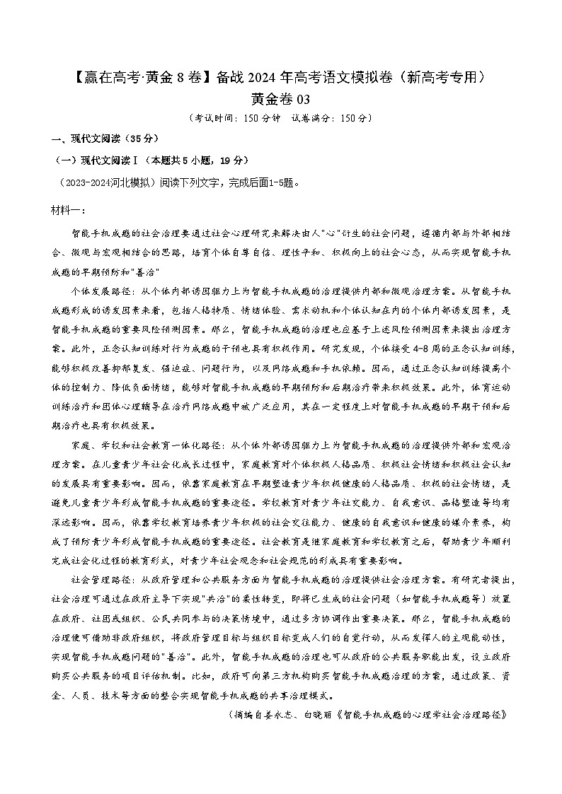 黄金卷03-【赢在高考·黄金8卷】备战2024年高考语文模拟卷（新高考Ⅱ卷专用）01