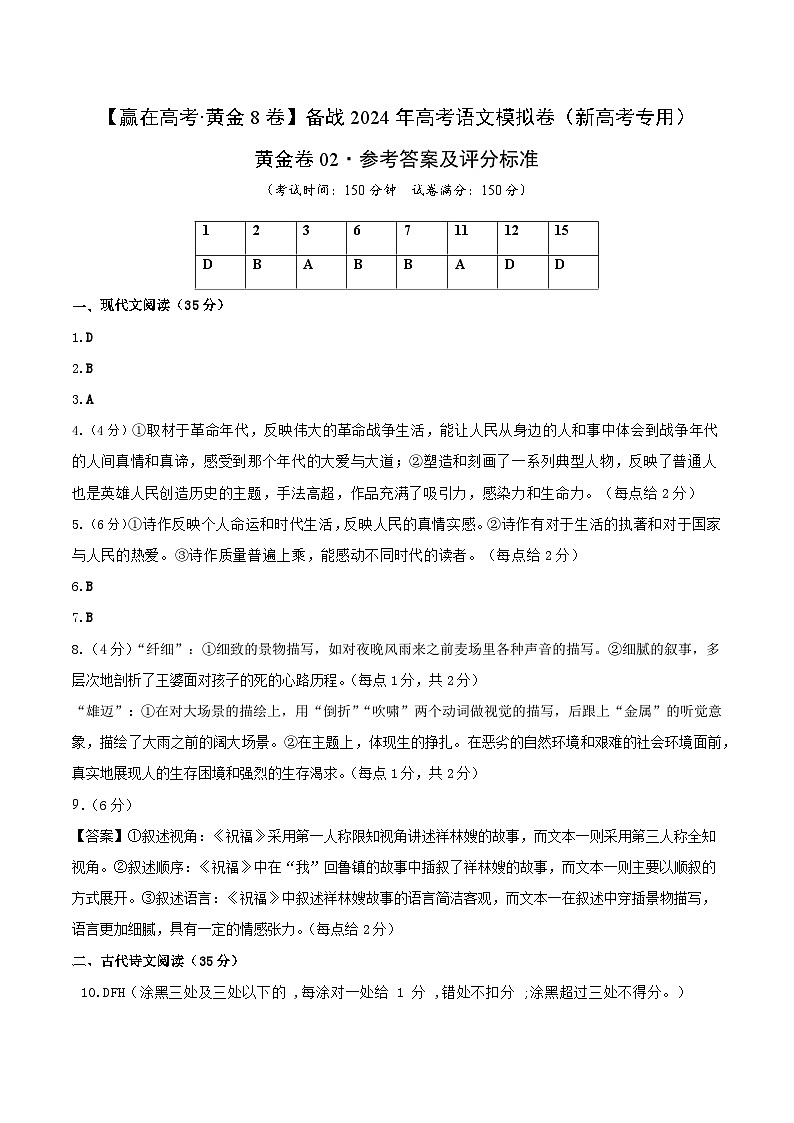 黄金卷02-【赢在高考·黄金8卷】备战2024年高考语文模拟卷（新高考Ⅱ卷专用）（参考答案）第1页