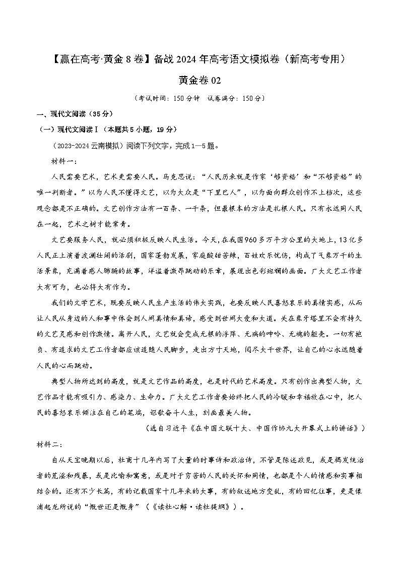 黄金卷02-【赢在高考·黄金8卷】备战2024年高考语文模拟卷（新高考Ⅱ卷专用）（解析版）第1页