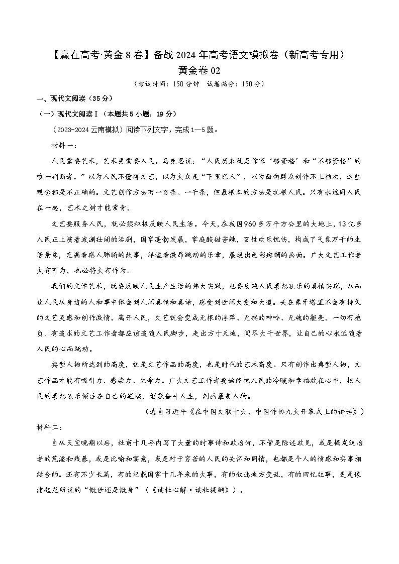 黄金卷02-【赢在高考·黄金8卷】备战2024年高考语文模拟卷（新高考Ⅱ卷专用）（考试版）第1页