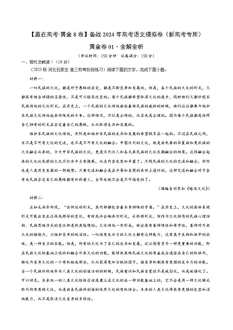 黄金卷01-【赢在高考·黄金8卷】备战2024年高考语文模拟卷（新高考七省专用）01