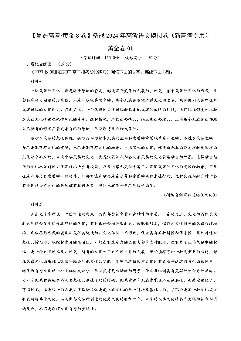 黄金卷01-【赢在高考·黄金8卷】备战2024年高考语文模拟卷（新高考七省专用）01