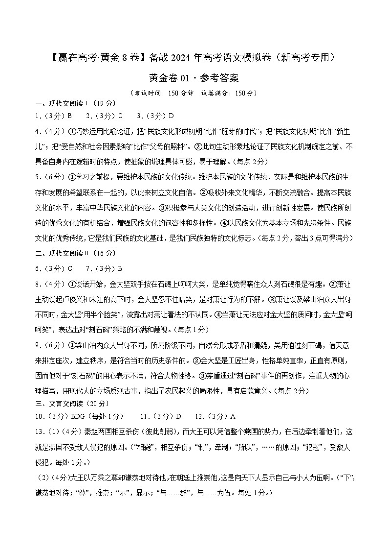 黄金卷01-【赢在高考·黄金8卷】备战2024年高考语文模拟卷（新高考七省专用）01