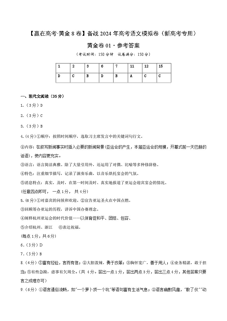 黄金卷01-【赢在高考·黄金8卷】备战2024年高考语文模拟卷（新高考Ⅱ卷专用）01