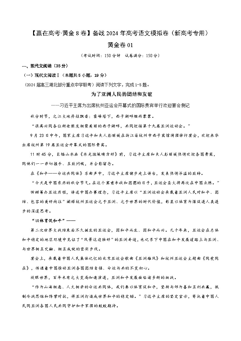 黄金卷01-【赢在高考·黄金8卷】备战2024年高考语文模拟卷（新高考Ⅱ卷专用）01
