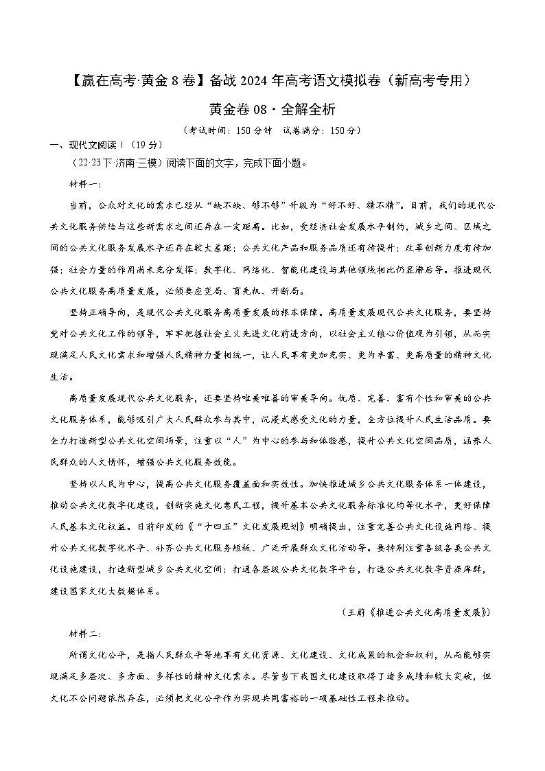 黄金卷08-【赢在高考·黄金8卷】备战2024年高考语文模拟卷（新高考七省专用）01