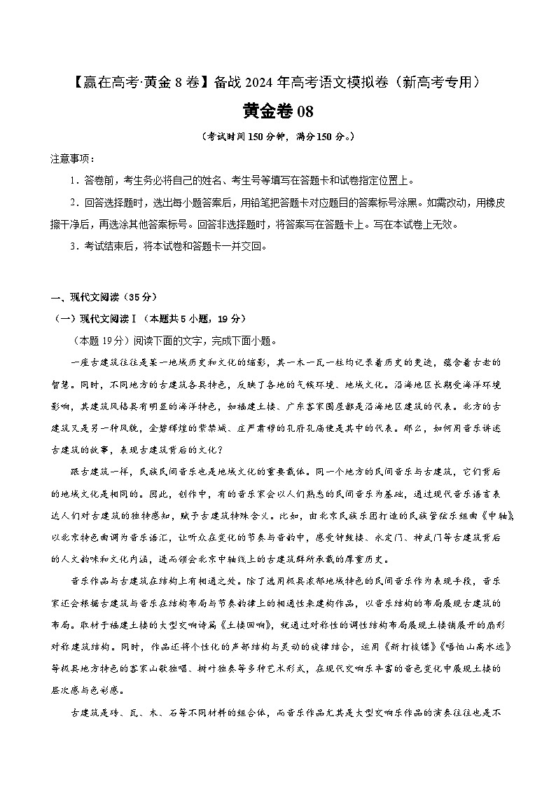 黄金卷08-【赢在高考·黄金8卷】备战2024年高考语文模拟卷（新高考I卷专用）（考试版）第1页