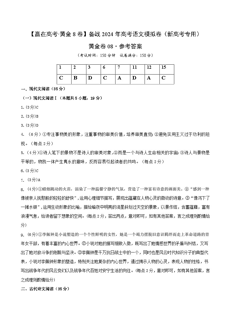 黄金卷08-【赢在高考·黄金8卷】备战2024年高考语文模拟卷（新高考Ⅱ卷专用）（参考答案）第1页