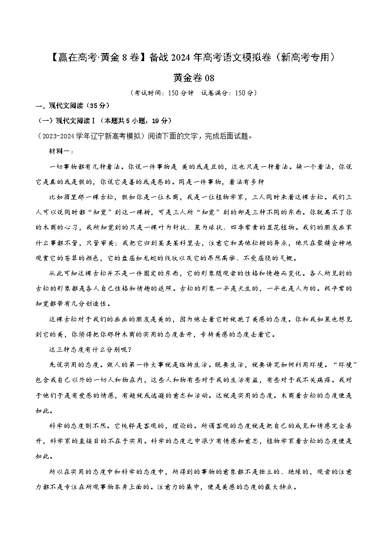 黄金卷08-【赢在高考·黄金8卷】备战2024年高考语文模拟卷（新高考Ⅱ卷专用）（解析版）第1页