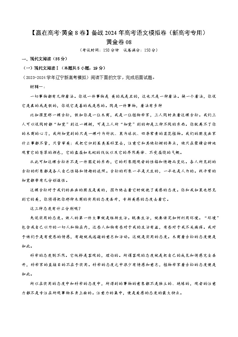 黄金卷08-【赢在高考·黄金8卷】备战2024年高考语文模拟卷（新高考Ⅱ卷专用）（考试版）第1页