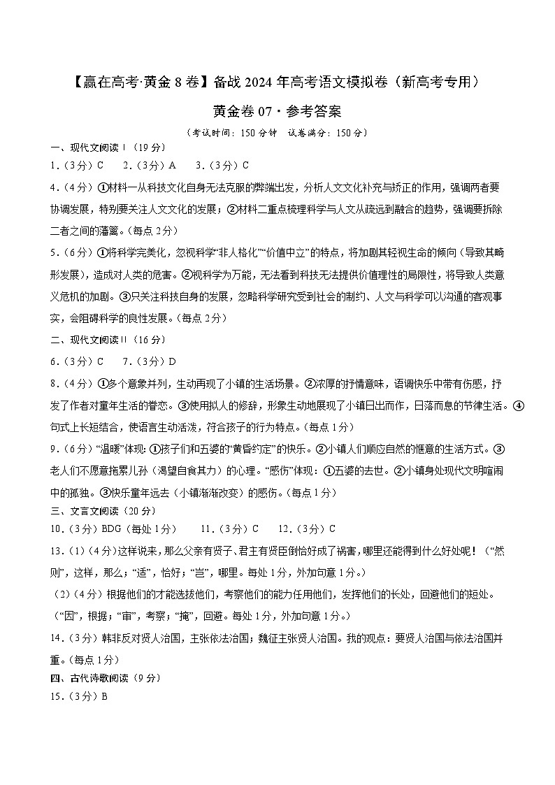 黄金卷07-【赢在高考·黄金8卷】备战2024年高考语文模拟卷（新高考七省专用）（参考答案）第1页