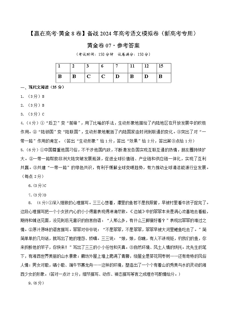 黄金卷07-【赢在高考·黄金8卷】备战2024年高考语文模拟卷（新高考Ⅱ卷专用）01