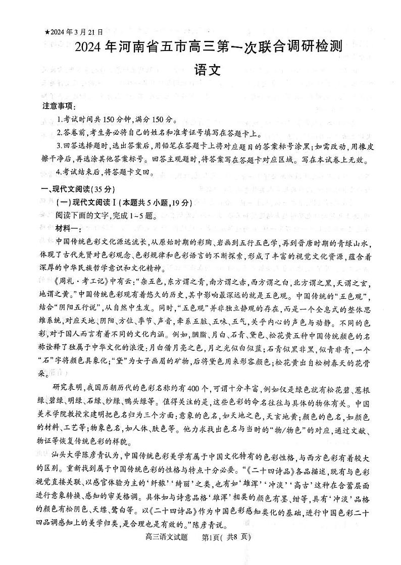 2024届河南省五市高三第一次联合调研检测（三模）语文试卷第1页