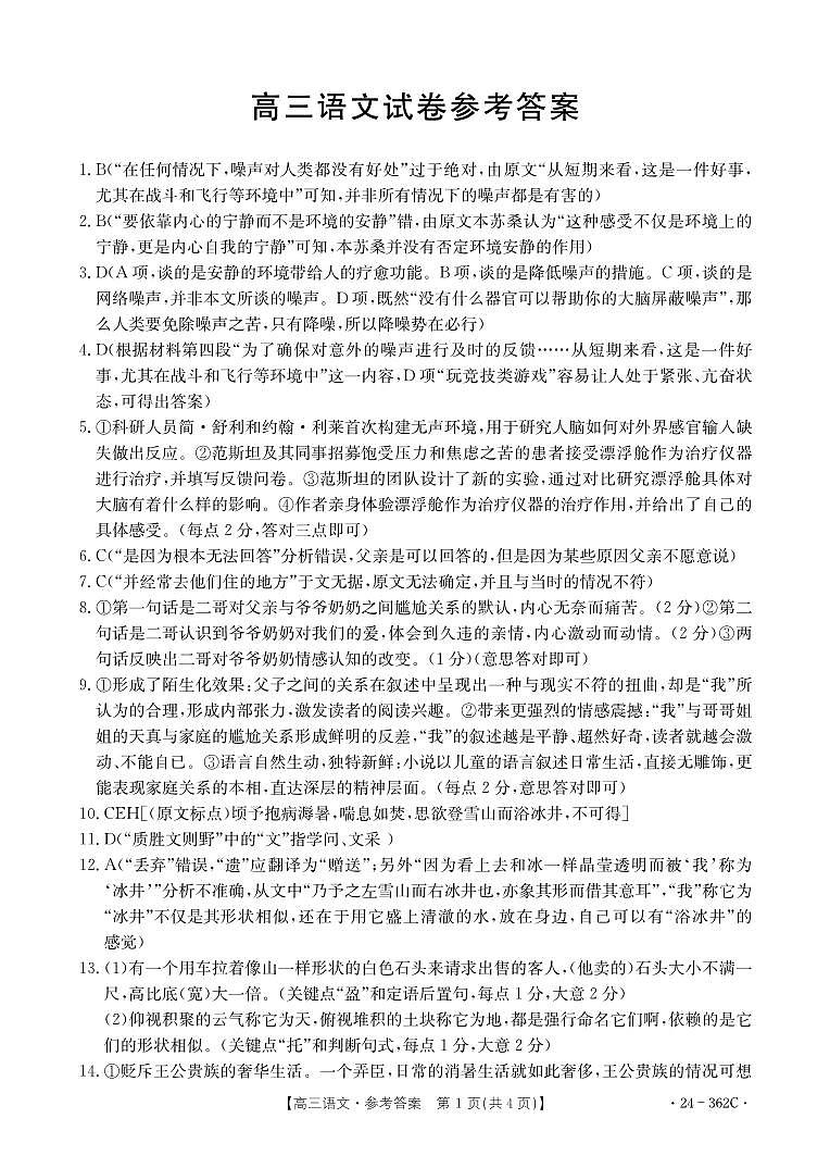 2024年江西金太阳362C高三下学期3月语文试题及答案01