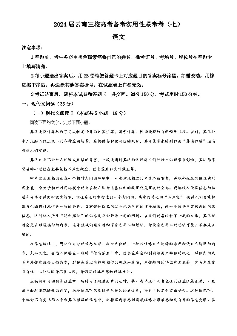 2024届云南省三校高考备考实用性联考卷（七）语文试卷（原卷版+解析版）01