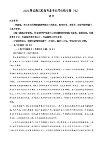 2024届云南省三校高考备考实用性联考卷（七）语文试卷（原卷版+解析版）