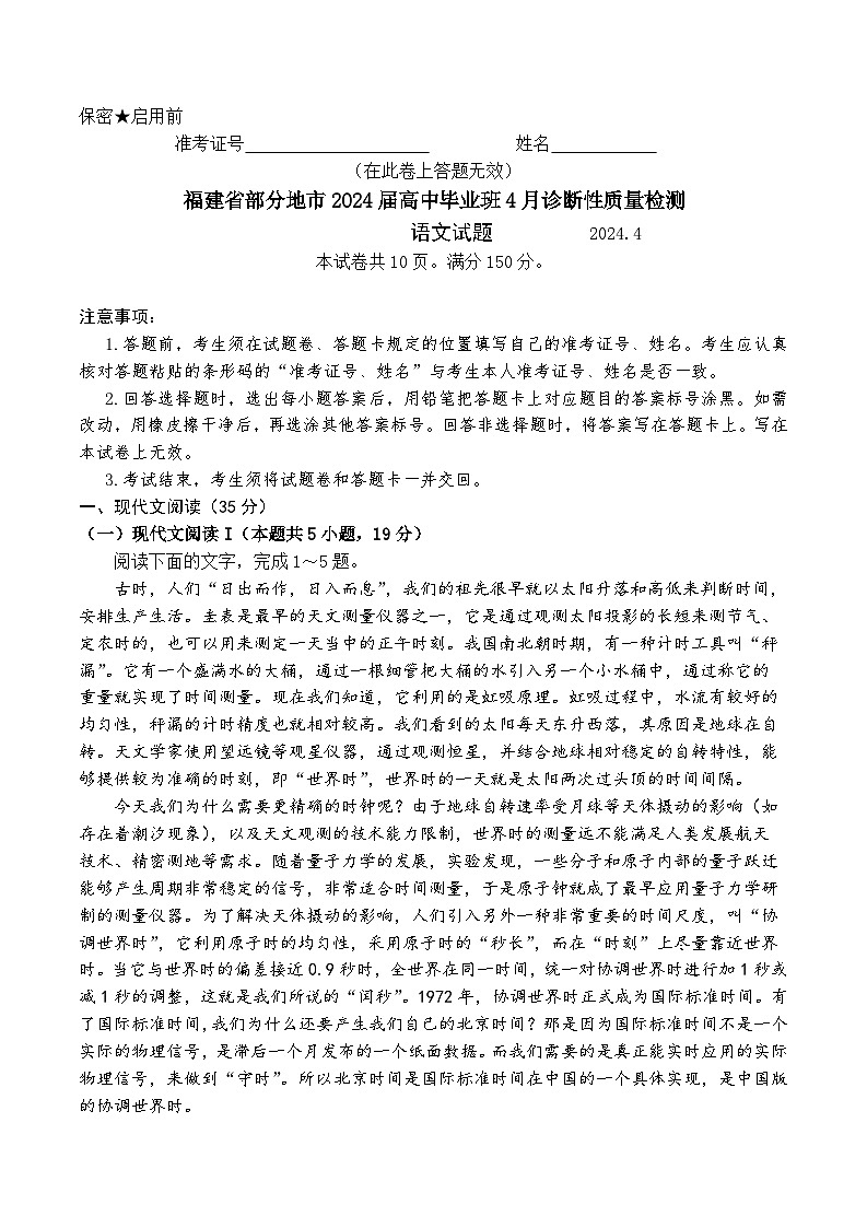 福建省部分地市2024届高三下学期4月诊断性质量检测语文试题（Word版附解析）第1页