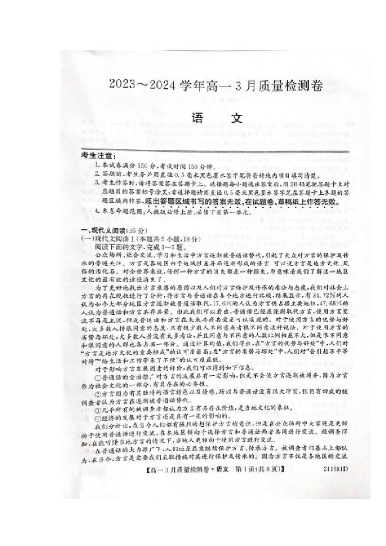 山西省三晋联盟2023-2024学年高一下学期3月质量检测语文试题（PDF版附解析）01