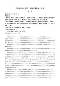 江西省九江市2024年高三下学期3月第二次高考模拟统一考试语文试题及答案