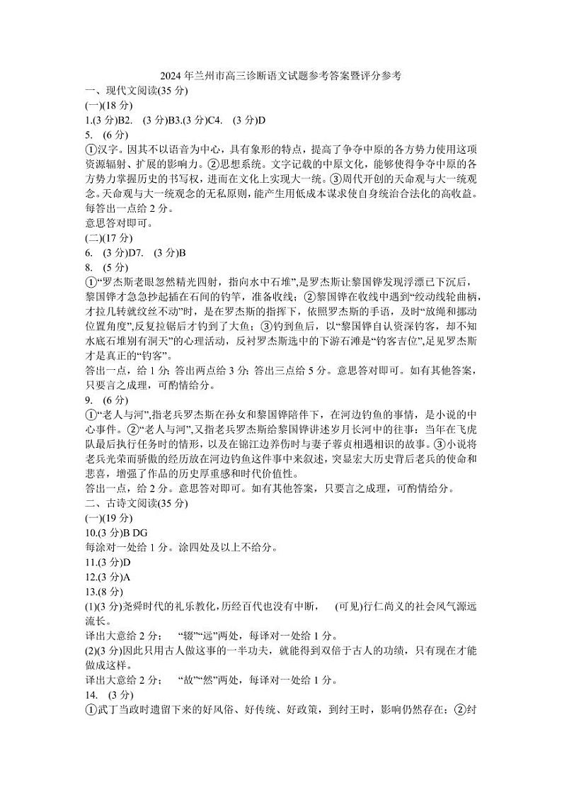 2024届甘肃省兰州市高三下学期一模诊断考试语文答案第1页