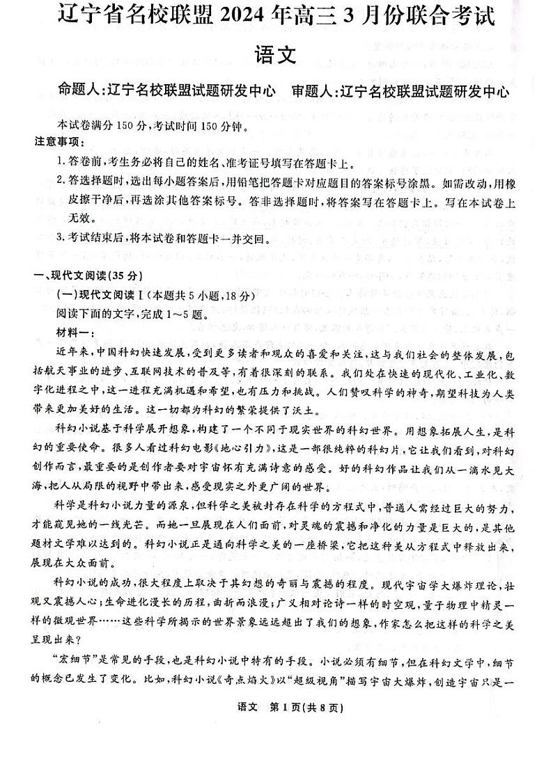 2024年辽宁省名校高三下学期3月联考语文试题及答案01