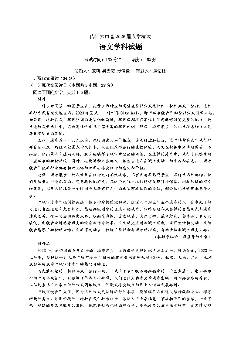 四川省内江市第六中学2023-2024学年高一下学期入学考试语文试题（PDF版附答案）01