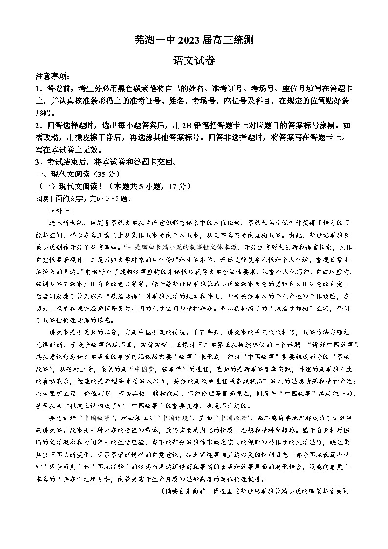 安徽省芜湖市第一中学2022-2023学年高三下学期4月统测语文试卷（Word版附答案）第1页