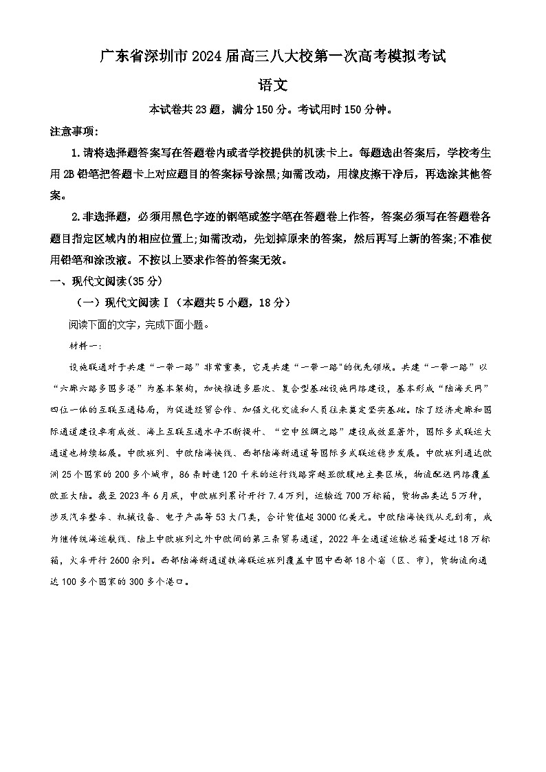 广东省深圳市八大校2024届高三下学期一模联考语文试卷（Word版附解析）01
