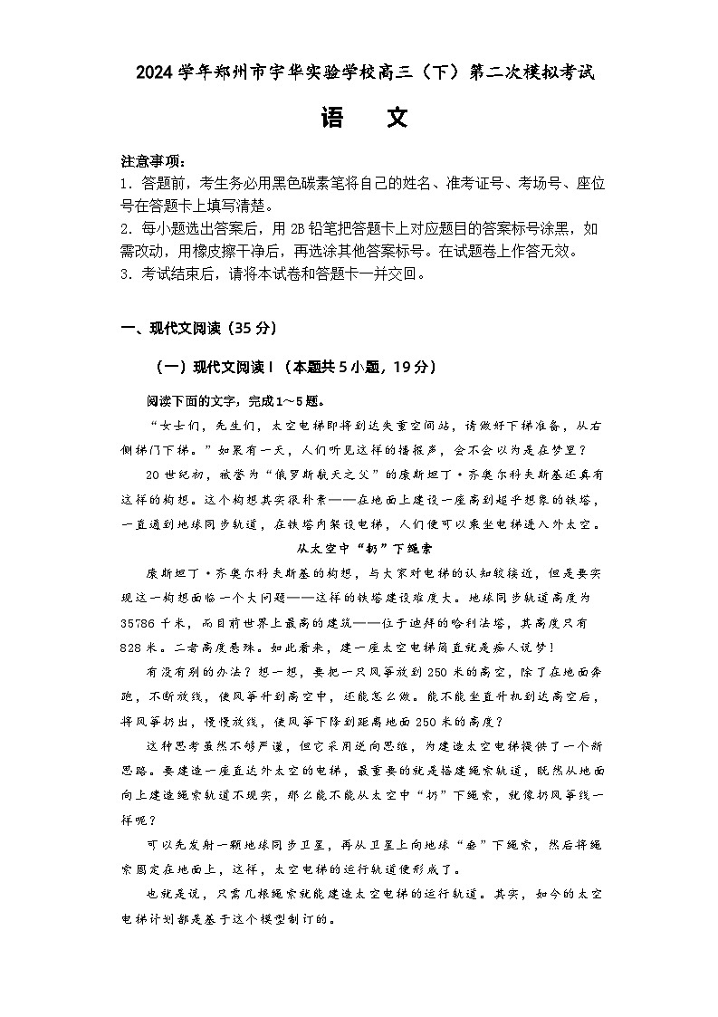 2024届河南省郑州市宇华实验学校高三下学期二模语文试题第1页