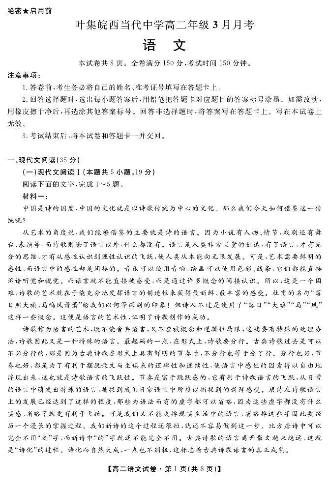 安徽省六安市叶集皖西当代中学2023-2024学年高二下学期3月月考语文试题第1页