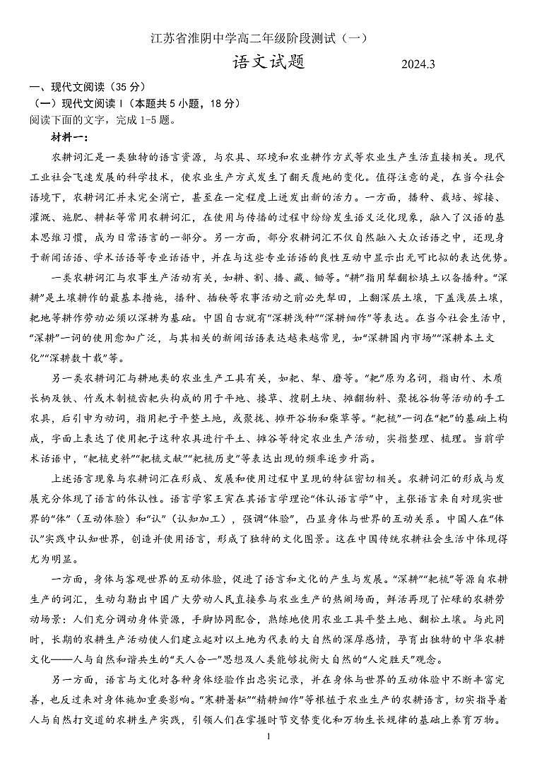 江苏省淮安市淮阴中学2023-2024学年高二下学期3月月考语文试卷01